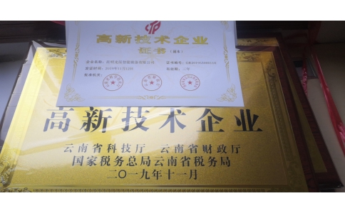 热烈祝贺昆明光泓机器人通过国家高新技术企业认证